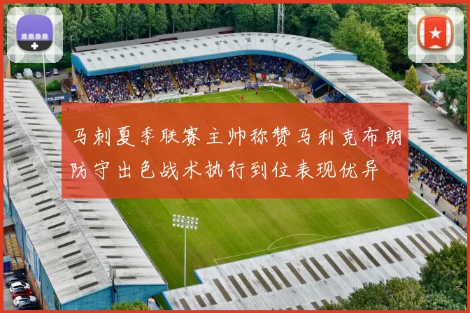 马刺夏季联赛主帅称赞马利克布朗防守出色战术执行到位表现优异