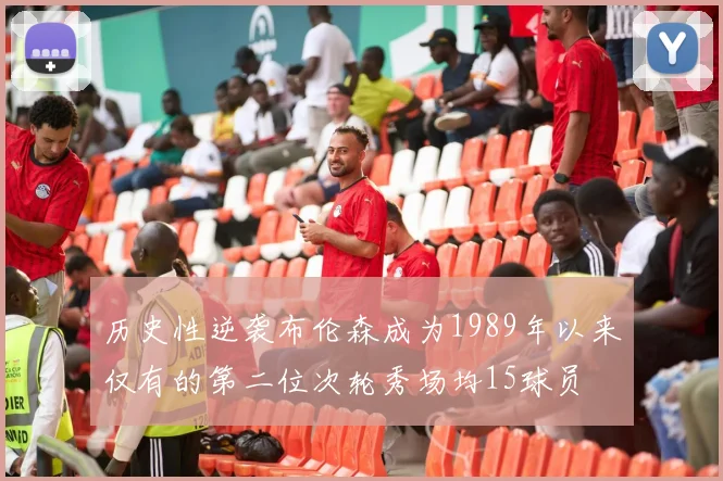历史性逆袭布伦森成为1989年以来仅有的第二位次轮秀场均15球员