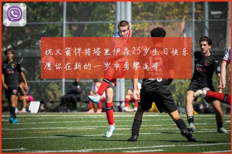 祝火箭悍将塔里伊森25岁生日快乐愿你在新的一岁中勇攀高峰