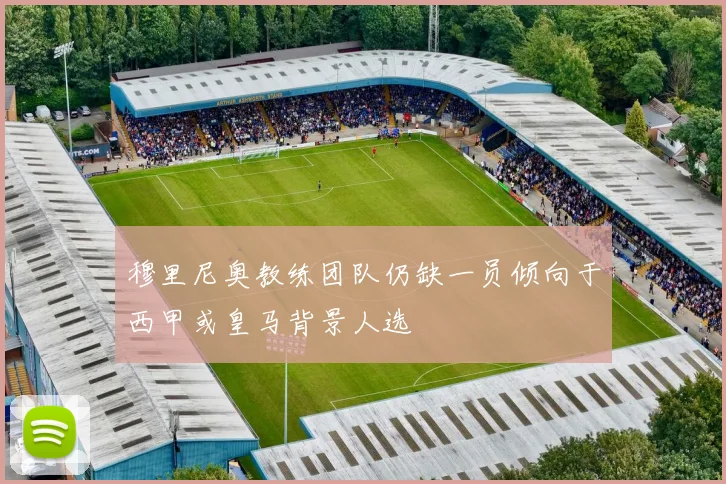 穆里尼奥教练团队仍缺一员倾向于西甲或皇马背景人选