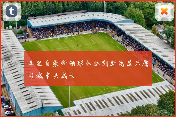 库里自豪带领球队达到新高度只愿与城市共成长