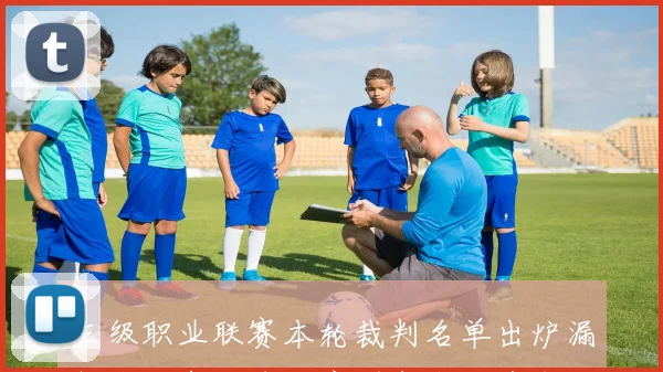三级职业联赛本轮裁判名单出炉漏判津门虎点球的唐顺齐未被选中
