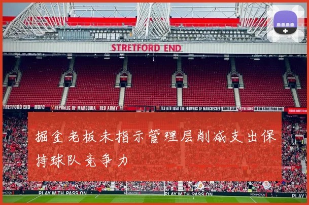 掘金老板未指示管理层削减支出保持球队竞争力
